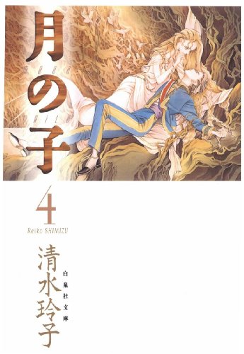 月の子清水玲子